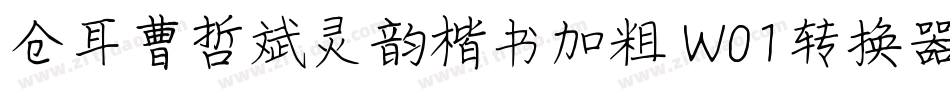 仓耳曹哲斌灵韵楷书加粗 W01转换器字体转换